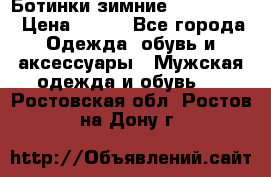  Ботинки зимние Timberland › Цена ­ 950 - Все города Одежда, обувь и аксессуары » Мужская одежда и обувь   . Ростовская обл.,Ростов-на-Дону г.